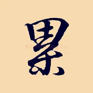 累