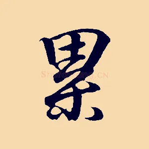 累
