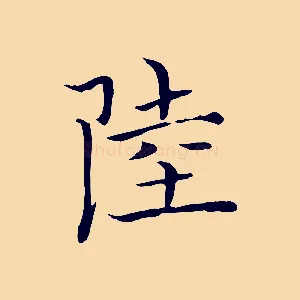 陸
