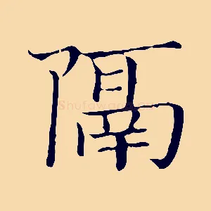 隔