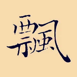 飄