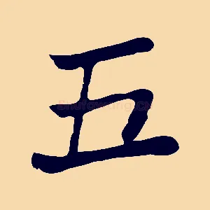 五