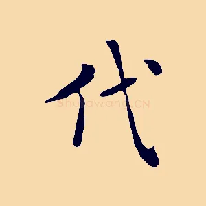 代