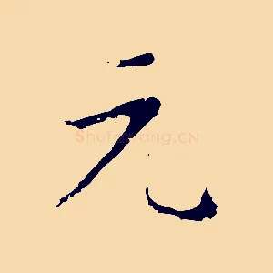 元