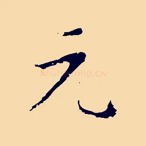 元