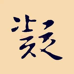 凝