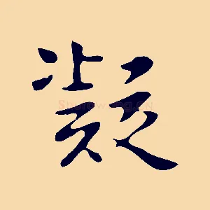 凝