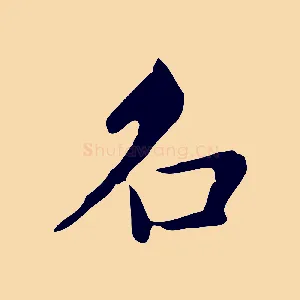 名