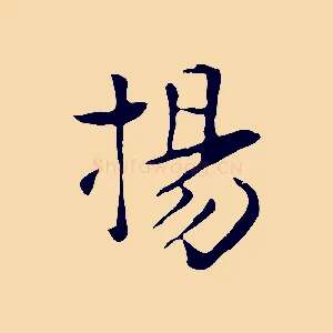 楊