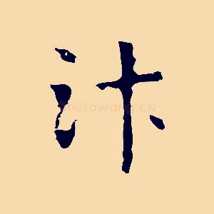 汴