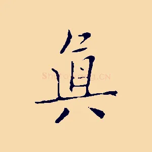 真