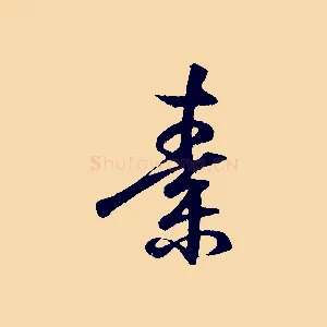 素