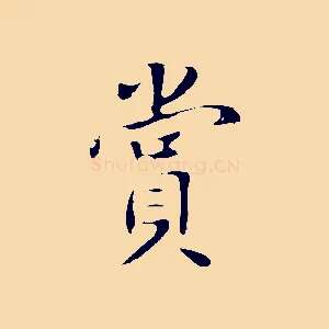 賞