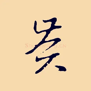 賢