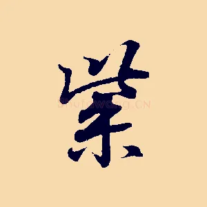 紫