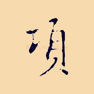 項