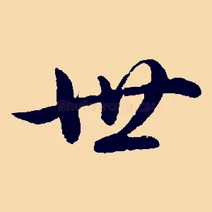 世