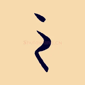 之