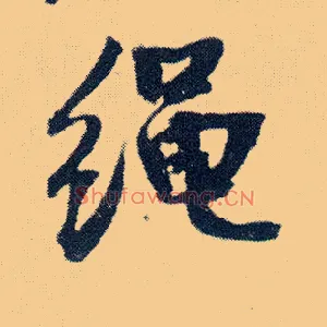 绳