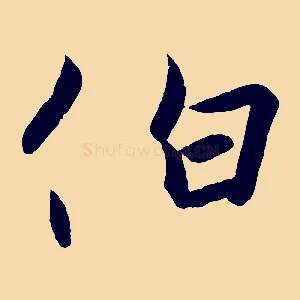 伯