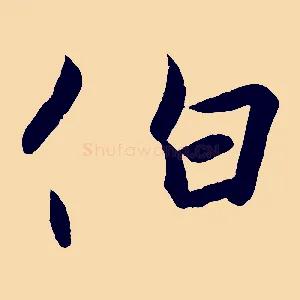 伯