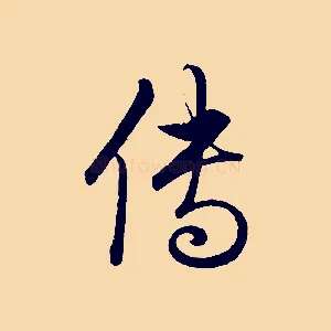 傳