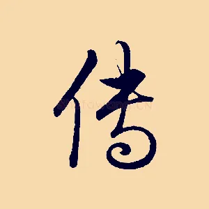 傳