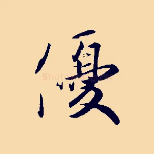 優