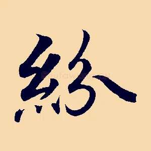 紛
