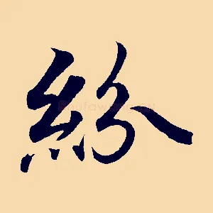 紛