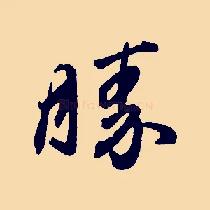 勝