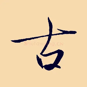 古