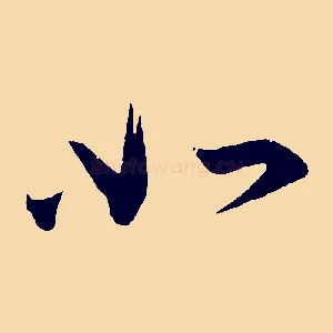 如