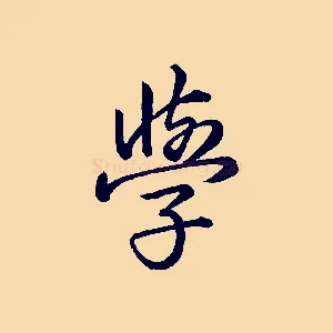 學