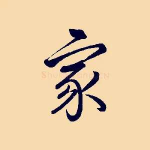 家