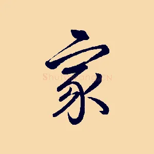 家