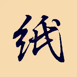 紙