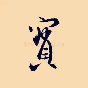 寶