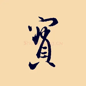 寶