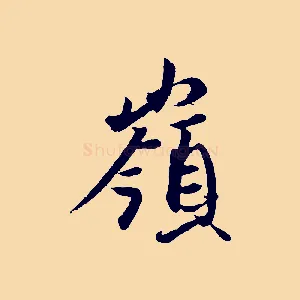 嶺