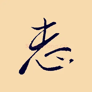 志