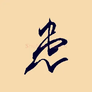 患