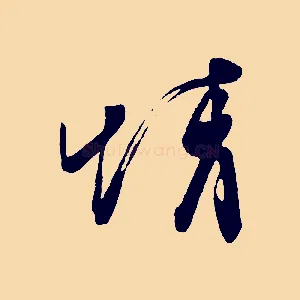 情
