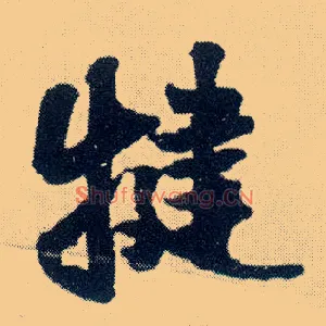 犍