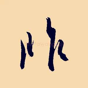 昨