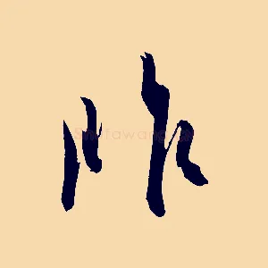 昨