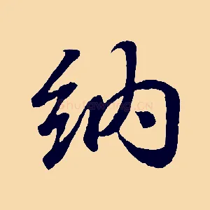 納
