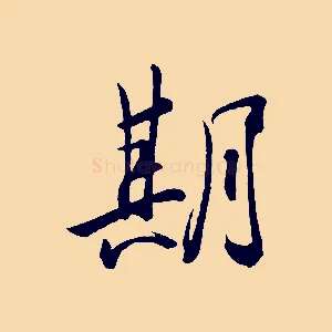 期