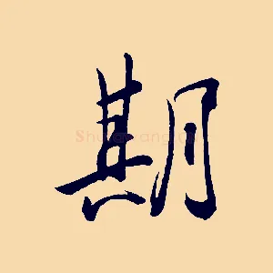 期