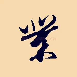業